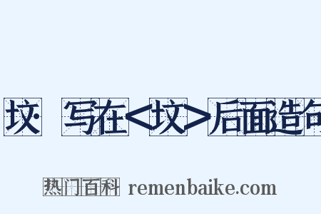 坟·写在＜坟＞后面造句是什么意思的图片